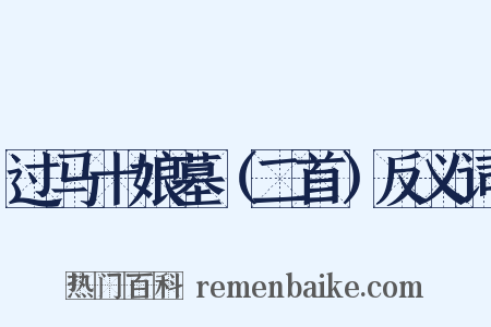 过马十娘墓（二首）反义词是什么意思的图片